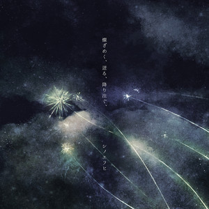 album cover: 燦ざめく、迸る、降り注ぐ、