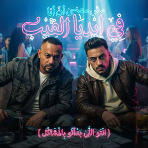 مصطفي الجن و هادي الصغير - تيم الابداع - مش معنى ان انا فى ايديا الفيب ( انتو اللى بداتو بالمشاكل )