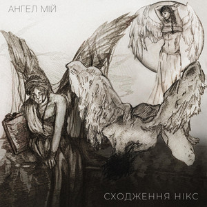 Сходження Нікс — Ангел мій