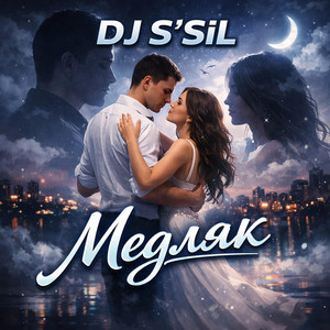Медляк by DJ S'SiL