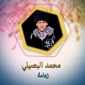 Mohamed Al Busaili - زعامة