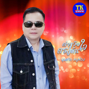 บุนเกีด หนูห่วง - ต่างวัยใจตรงกัน (feat. ต่าย สีวิไล)