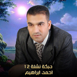 احمد ابراهيم - دبكة نشلة 12 (Live)