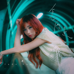 怎麼走 by Jade Sun, NO CAP RECORDS