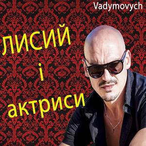 Лисий і актриси