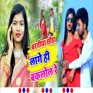 Akash Bihari - Baratiya Chhauda Lage Hi Baklol Re