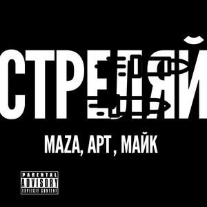 Стреляй (feat. Maza & Art) by Майк, Maza, Art