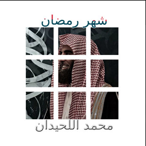 شهر رمضان ( سوره البقره ) by محمد اللحيدان