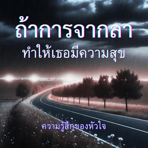 ถ้าการจากลาทำให้เธอมีความสุข by ความรู้สึกของหัวใจ