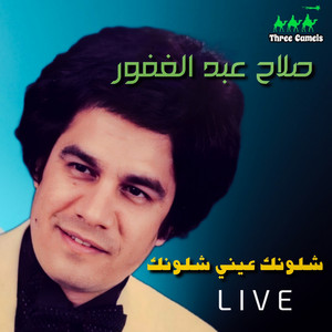 Salah Abdel Ghavour - Shlonak Einy Shlonak (Live)