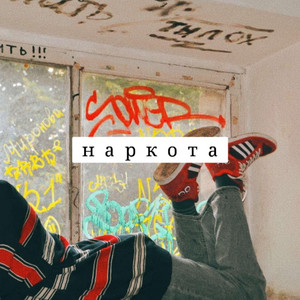 Наркота