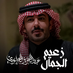 زعيم الجمال by عبدالعزيز العليوي