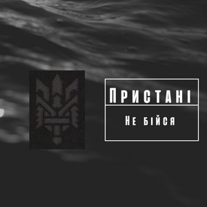 Не бійся