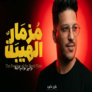 مزمار الهيبه by عادل صانوه