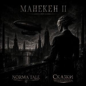 Манекен II by Norma Tale, Сказки чёрного города