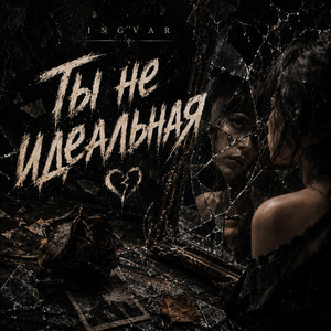 Ты не идеальная by INGVAR