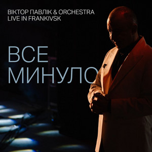 Все минуло (Live in Frankivsk)