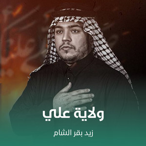 زيد بقرالشام - ولاية علي