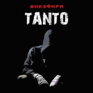 Голос улиц by Tanto