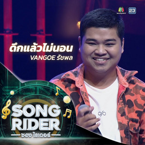 VANGOE รัชพล - ดึกแล้วไม่นอน (Live Session)