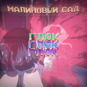 Portada de Глюк
