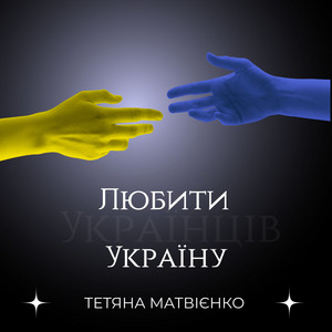 Cover art: Любити Україну