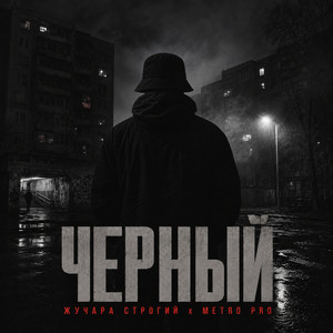 Чёрный by Жучара Строгий, Metro Pro