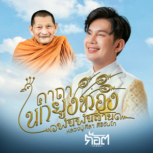 คาถานกยูงทองพันพันล้าน (หลวงปู่ศิลา สิริจันโท) by ก๊อต จิรพัฒน์