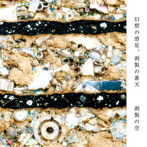 空と海の交わるところ - song and lyrics by 剥製の空 | Spotify