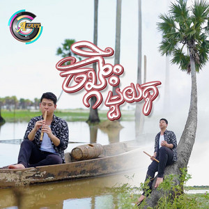 យឿន ពិសី - ចង្កឹះមួយគូ