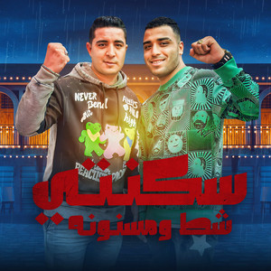 Eslam Kabonga & ميسو ميسره - سكنتي شط و مسنونه