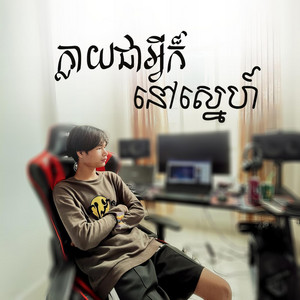 Chann Oeurn - ក្លាយជាអ្វីក៏នៅស្នេហ៍
