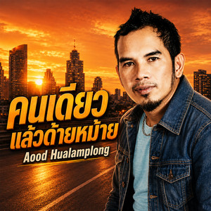 คนเดียวแล้วด้ายหม้าย by Aood Hualamplong