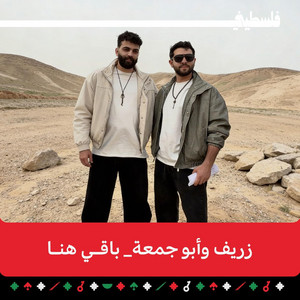 باقي هنا - أبو جمعة و زريف by فلسطيني | FalastiniTV, Zaref, Abu Juma