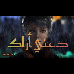 دعني أراك | بدون موسيقى | Daani Arak by Aflah Masrouri | أفلح المسروري