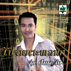 ໄປຈ່າຍຕະຫລາດ - ຈຸ່ນ ຝົນພະຈັນ