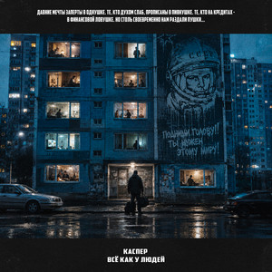 Всё как у людей (prod. by SKWLKR) by КАСПЕР