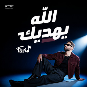 الله يهديك by Farid