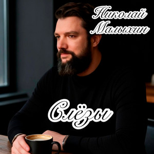 Слёзы by Николай Малыхин