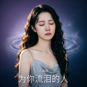 为你流泪的人（深情版） by 苏嘉琪