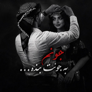 آی گلکم ناز گلکم جونم که بند جونته، آهنگ ترند مازندرانی by sanam ahang
