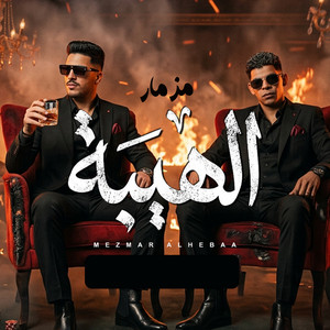عادل صانوه & عبدالله المنشار - مزمار الهيبه (Live)