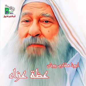 Fa makary younan - عظة للعزاء