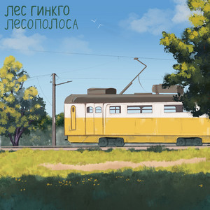 Лесополоса by Лес Гинкго