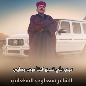 سعداوي القطعاني - مرحب يلي تسمع فينا مرحب