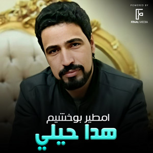 هدا حيلي by امطير بو خشيم