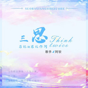 三思 (若把相思比做河)