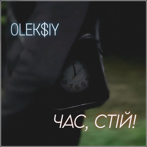 Час, стій!