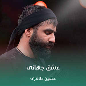 عشق جهانی by حسین طاهری