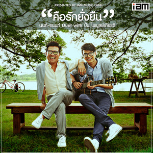 คือรักยั่งยืน (FEAT. ปั่น ไพบูลย์เกียรติ เขียวแก้ว)